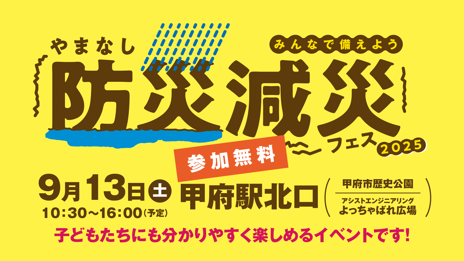 やまなし防災減災フェス2025